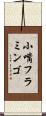 小嘴フラミンゴ Scroll