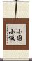 小国小坂 Scroll