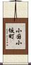 小国小坂町 Scroll