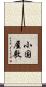 小国屋敷 Scroll