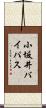 小坂井バイパス Scroll