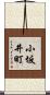 小坂井町 Scroll