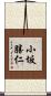 小坂勝仁 Scroll