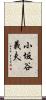小坂谷義夫 Scroll