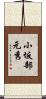 小坂部元秀 Scroll