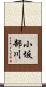 小坂部川 Scroll