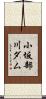 小坂部川ダム Scroll