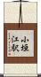 小垣江駅 Scroll