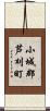 小城郡芦刈町 Scroll