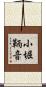 小堀鞆音 Scroll