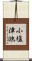 小塩津池 Scroll