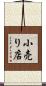 小売り店 Scroll