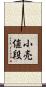 小売値段 Scroll