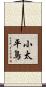 小太平鳥 Scroll