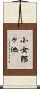 小女郎ヶ池 Scroll
