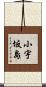 小宇坂島 Scroll