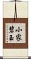 小家碧玉 Scroll