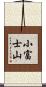 小富士山 Scroll