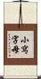 小寫字母 Scroll