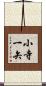 小寺一矢 Scroll
