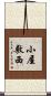 小屋敷西 Scroll