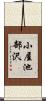 小屋池部沢 Scroll