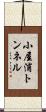 小屋浦トンネル Scroll