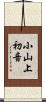 小山上初音 Scroll