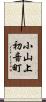 小山上初音町 Scroll