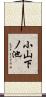 小山下ノ池 Scroll