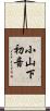 小山下初音 Scroll