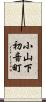 小山下初音町 Scroll