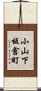 小山下板倉町 Scroll