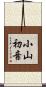 小山初音 Scroll