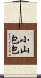 小山包包 Scroll