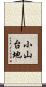 小山台地 Scroll