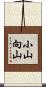 小山向山 Scroll