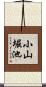 小山堀池 Scroll