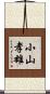 小山孝雄 Scroll