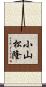 小山松隆 Scroll