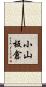 小山板倉 Scroll