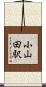 小山田駅 Scroll