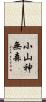 小山神無森 Scroll