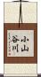 小山谷川 Scroll
