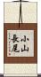 小山長尾 Scroll