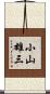 小山雄三 Scroll