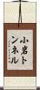 小岩トンネル Scroll