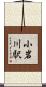 小岩川駅 Scroll