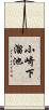 小崎下溜池 Scroll