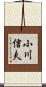 小川信夫 Scroll